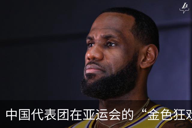 中国代表团在亚运会的“金色狂欢”！143枚金牌闪耀全场！