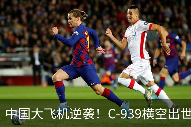中国大飞机逆袭！C-939横空出世，超大运的秘密渐露真容
