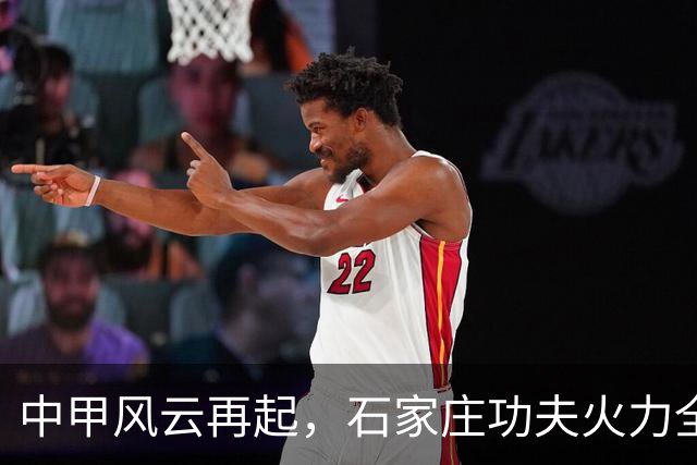 中甲风云再起，石家庄功夫火力全开！