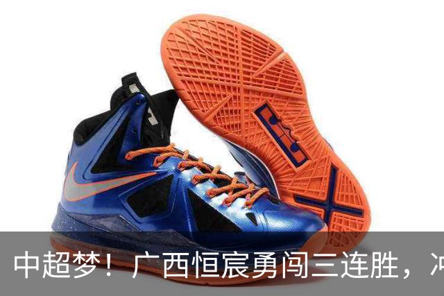 中超梦！广西恒宸勇闯三连胜，冲超曙光乍现！