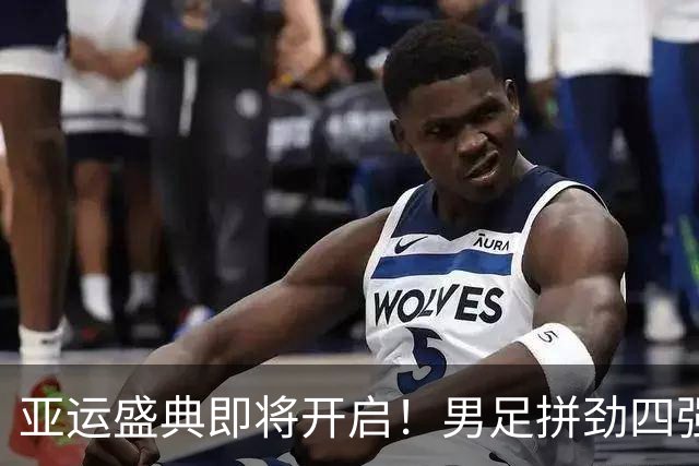 亚运盛典即将开启！男足拼劲四强，跳水梦队冲刺“百金”！