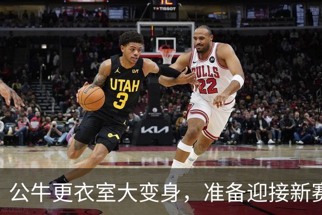 公牛更衣室大变身，准备迎接新赛季的狂欢！