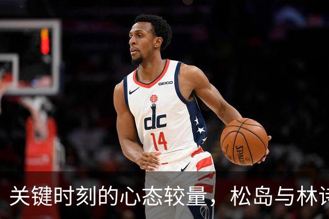 关键时刻的心态较量，松岛与林诗栋的“意志之战