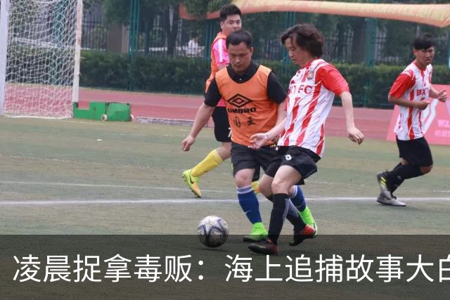 凌晨捉拿毒贩：海上追捕故事大白话