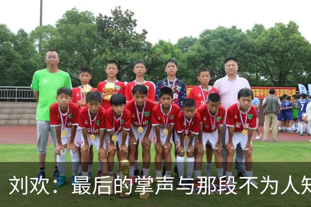 刘欢：最后的掌声与那段不为人知的心碎故事