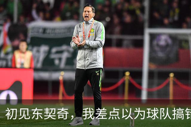 初见东契奇，我差点以为球队搞错人了！