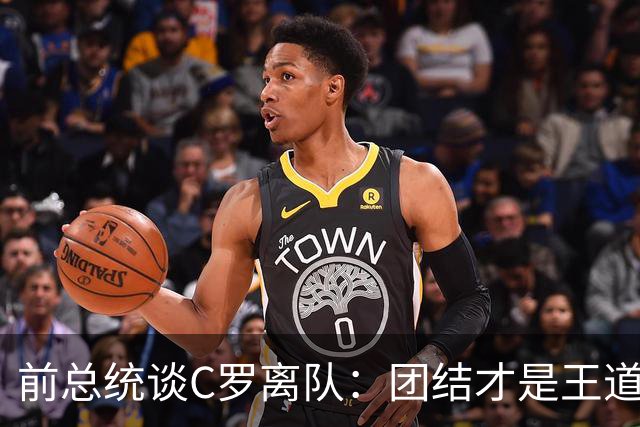 前总统谈C罗离队：团结才是王道，咱们要赢！