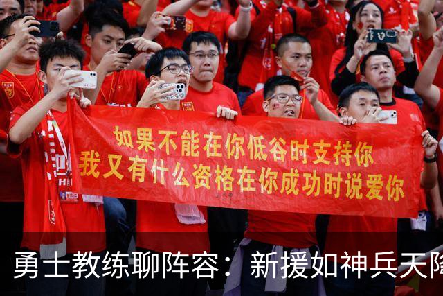 勇士教练聊阵容：新援如神兵天降，深度撑起王朝梦