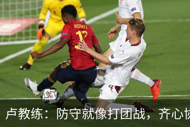 卢教练：防守就像打团战，齐心协力才能逆转乾坤