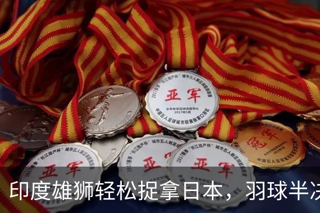印度雄狮轻松捉拿日本，羽球半决赛笑傲江湖！