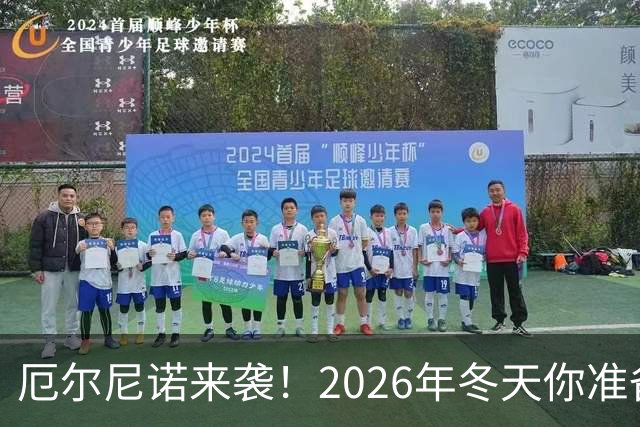 厄尔尼诺来袭！2026年冬天你准备好了吗？