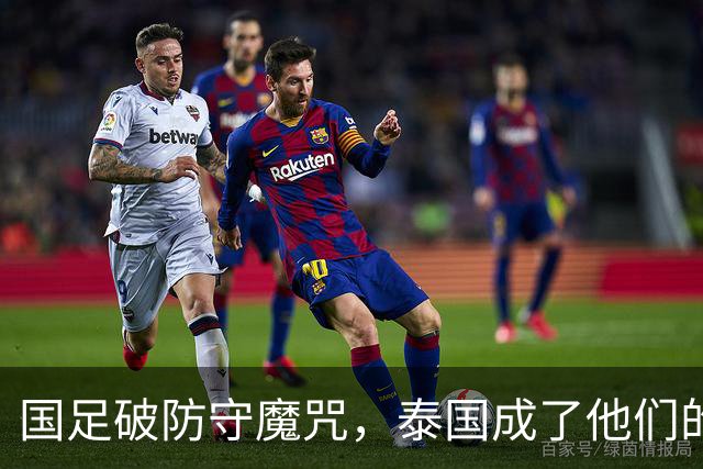 国足破防守魔咒，泰国成了他们的“背景板”！