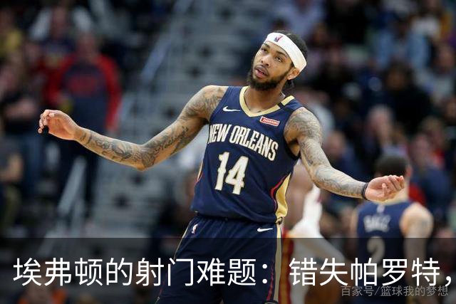 埃弗顿的射门难题：错失帕罗特，能否逆风翻盘？