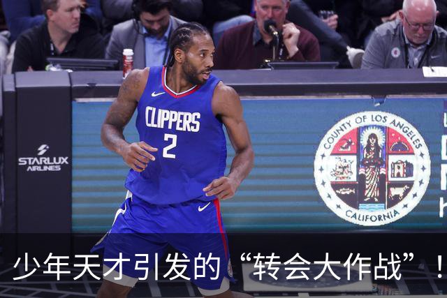 少年天才引发的“转会大作战”！