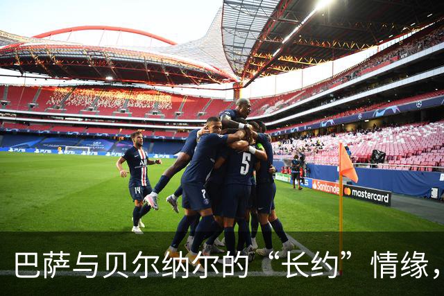 巴萨与贝尔纳尔的“长约”情缘，五亿解约金又是一出戏！