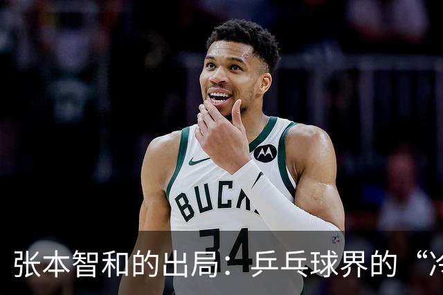 张本智和的出局：乒乓球界的“冷门大翻盘