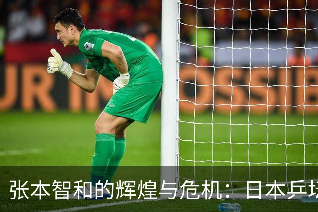 张本智和的辉煌与危机：日本乒坛的一场惊心“清算