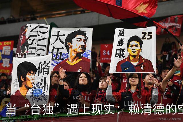 当“台独”遇上现实：赖清德的空中楼阁梦
