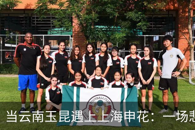 当云南玉昆遇上上海申花：一场悲剧的“七连击
