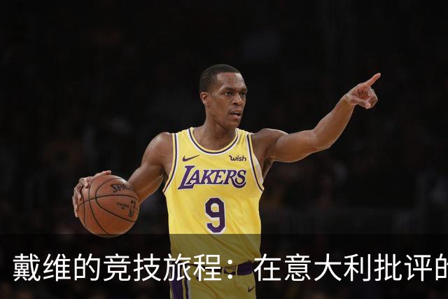 戴维的竞技旅程：在意大利批评的漩涡中舞蹈