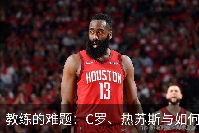 教练的难题：C罗、热苏斯与如何保持公正