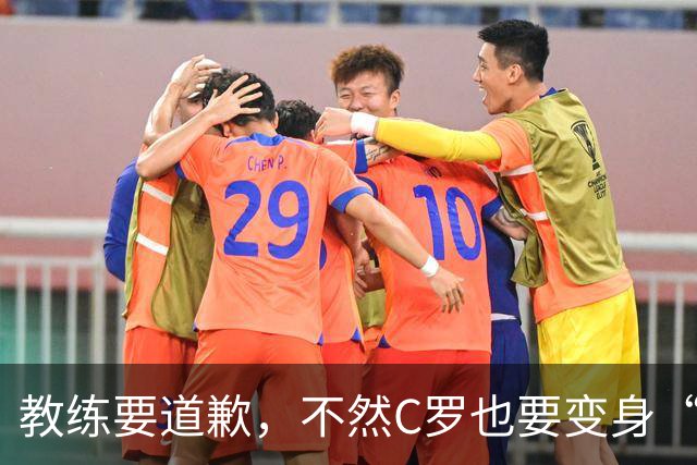 教练要道歉，不然C罗也要变身“自由球员”啦！