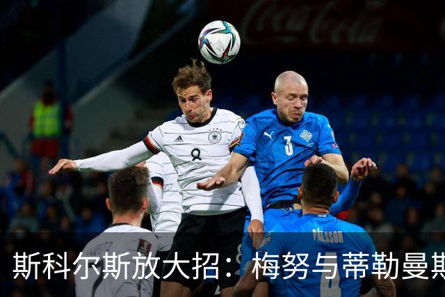 斯科尔斯放大招：梅努与蒂勒曼斯的“软绵绵”中场组合如何不敌硬汉球风
