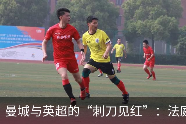 曼城与英超的“刺刀见红”：法庭上的足球戏码
