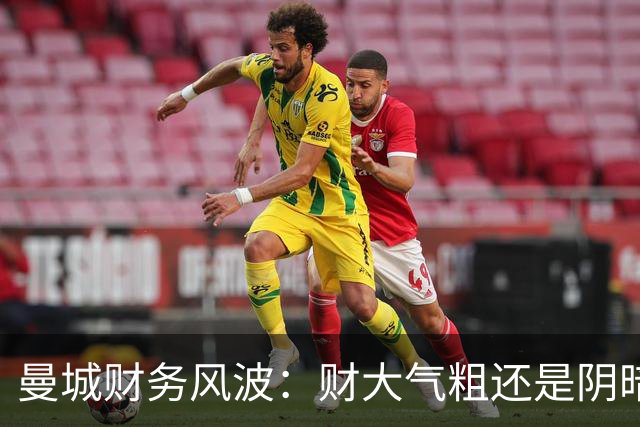曼城财务风波：财大气粗还是阴暗操作？