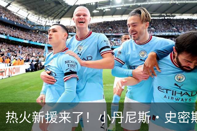 热火新援来了！小丹尼斯·史密斯重返NBA舞台