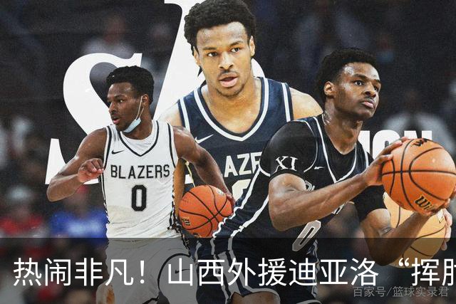 热闹非凡！山西外援迪亚洛“挥肘”惹争议，怒扔篮球被逐