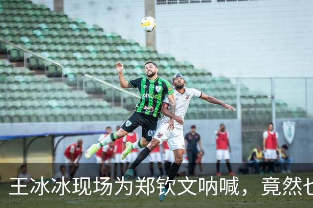 王冰冰现场为郑钦文呐喊，竟然也要奥运备战了？