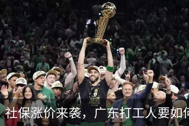 社保涨价来袭，广东打工人要如何逆袭？