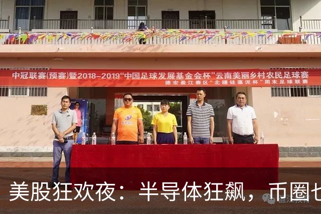 美股狂欢夜：半导体狂飙，币圈也不甘示弱！