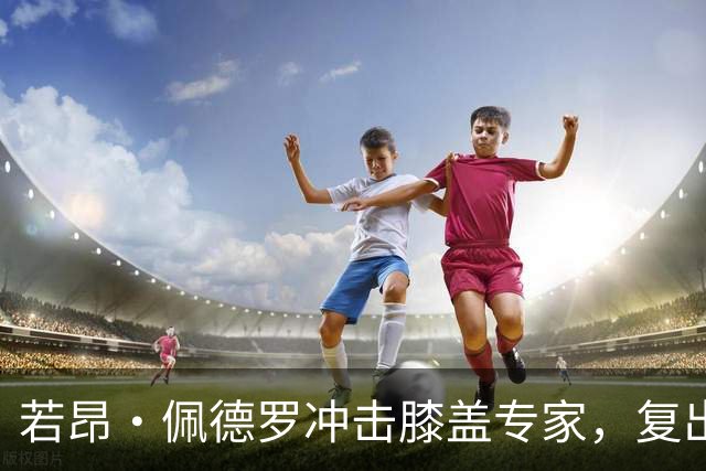若昂·佩德罗冲击膝盖专家，复出之路似乎不再遥远！