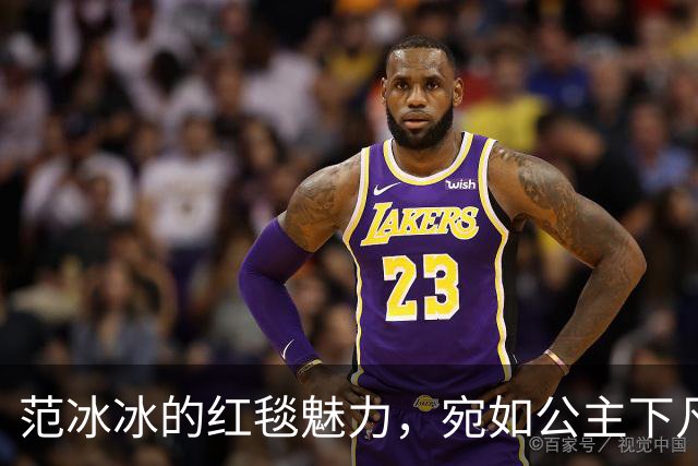 范冰冰的红毯魅力，宛如公主下凡！