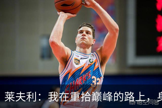 莱夫利：我在重拾巅峰的路上，身体状态杠杠的！