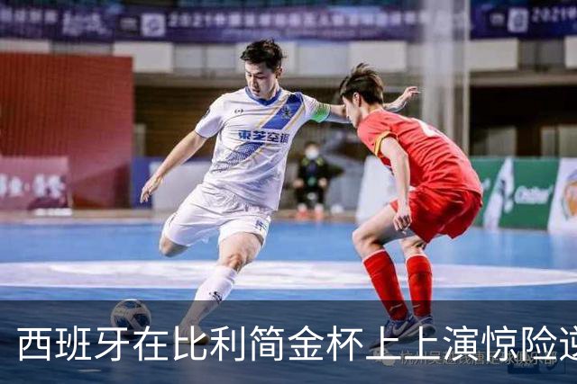 西班牙在比利简金杯上上演惊险逆转，中国队迎战意大利蓄势待发