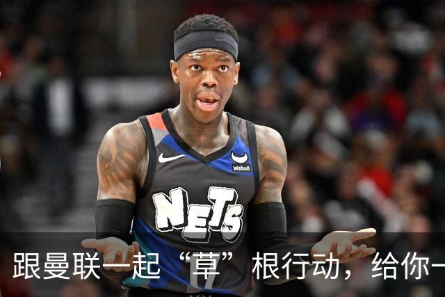 跟曼联一起“草”根行动，给你一块足球场的“宝贝”！