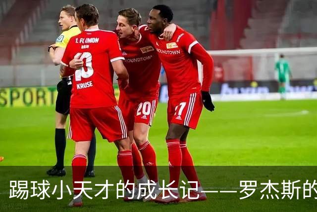 踢球小天才的成长记——罗杰斯的足球之路