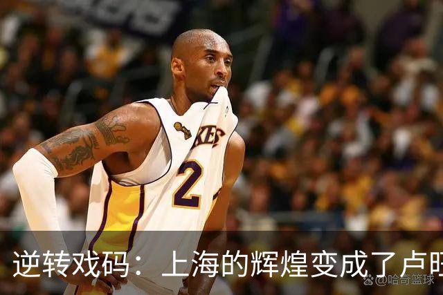 逆转戏码：上海的辉煌变成了卢旺达的狂欢