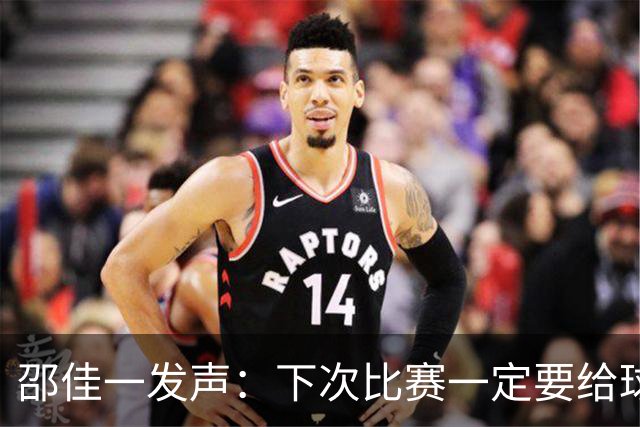 邵佳一发声：下次比赛一定要给球迷加点“糖”！