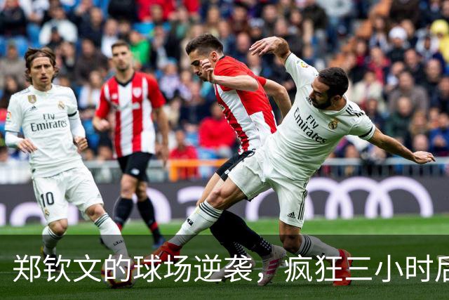 郑钦文的球场逆袭，疯狂三小时后狂揽巨奖！