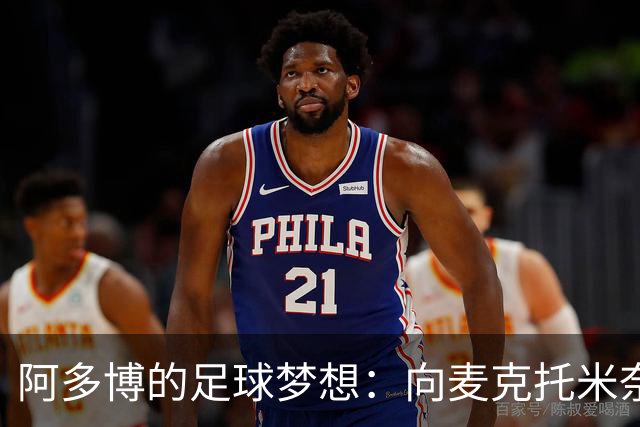 阿多博的足球梦想：向麦克托米奈和拉比奥取经