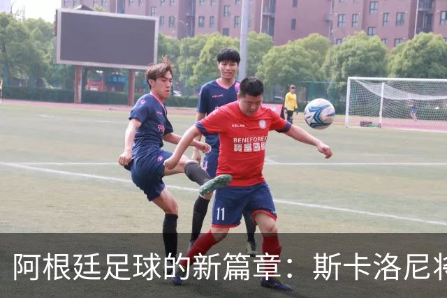 阿根廷足球的新篇章：斯卡洛尼将继续执掌蓝白军团！