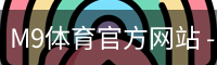 M9体育
